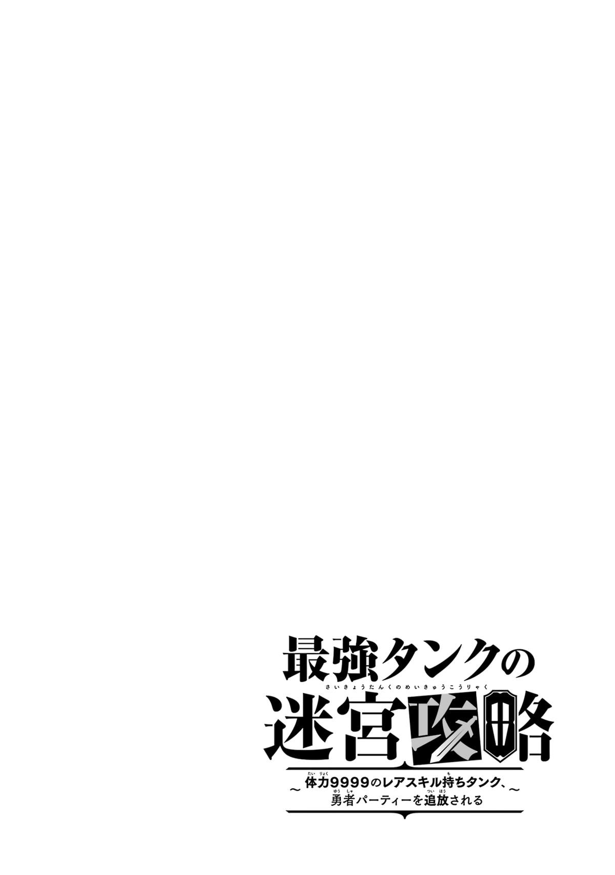 The Labyrinth Raids of the Ultimate Tank ~The Tank Possessing a Rare 9,999 Endurance Skill was Expelled from the Hero Party~ Chapter 7 42